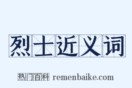 烈士近义词是什么意思的图片